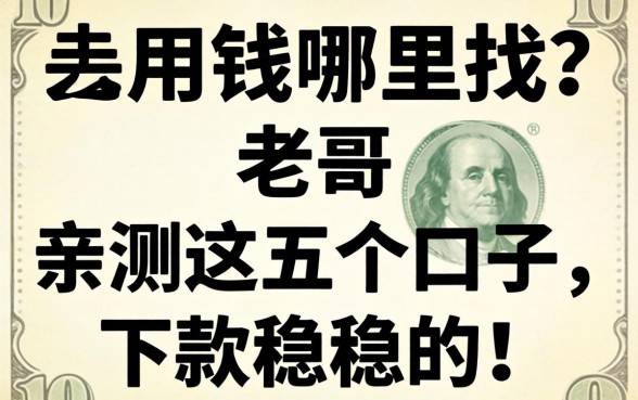 急用钱哪里找？老哥亲测这五个口子，下款稳稳的！