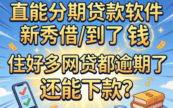 我用高能分期贷款软件新秀借到了钱，但好多网贷都逾期了还能下款吗