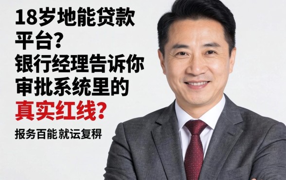 55岁能贷款的平台?银行经理告诉你审批系统里的真实红线