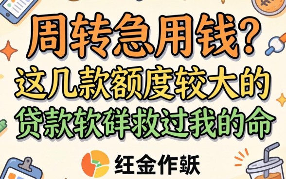 做生意周转急用钱?这几款额度较大的贷款软件救过我的命