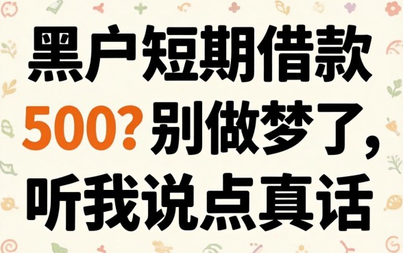 黑户短期借款500?别做梦了,听我说点真话