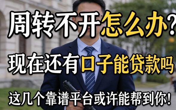 资金周转不开怎么办？现在还有口子能贷款吗？这几个靠谱平台或许能帮到你