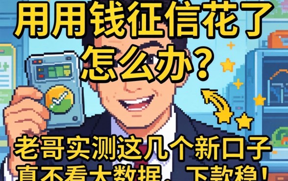 急用钱征信花了怎么办？老哥实测2026这几个新口子真不看大数据，下款稳！