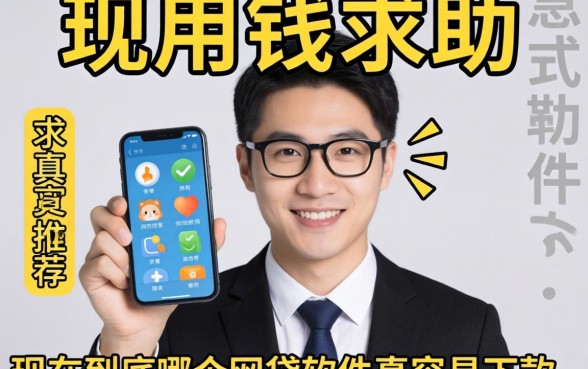 急用钱求助！现在到底哪个网贷软件最容易下款？求真实推荐！