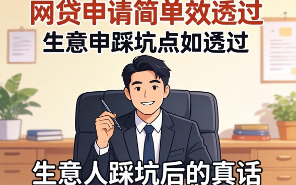 哪些网贷申请简单点好通过的?生意人踩坑后的真话