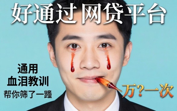 一万左右好通过的网贷平台，我用血泪教训帮你筛了一遍