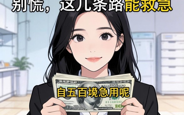 哪里可以借五百块急用呢？别慌，这几条路能救急