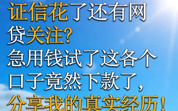 征信花了还有网贷关注?急用钱试了这几个口子竟然下款了,分享我的真实经历!