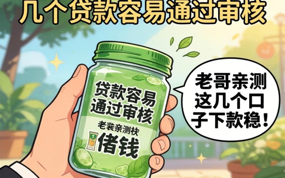 手头紧想借钱，哪几个贷款容易通过审核？老哥亲测这几个口子下款稳！