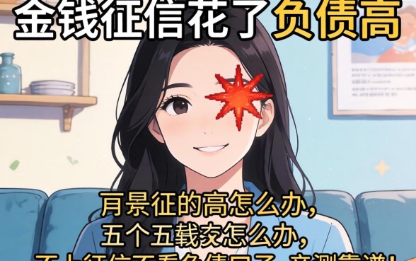 急需用钱征信花了负债高怎么办？分享五个不上征信不看负债的口子，亲测靠谱！