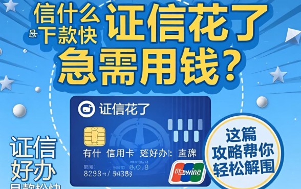 征信花了急需用钱？有什么信用卡好办且下款快？这篇攻略帮你轻松解围