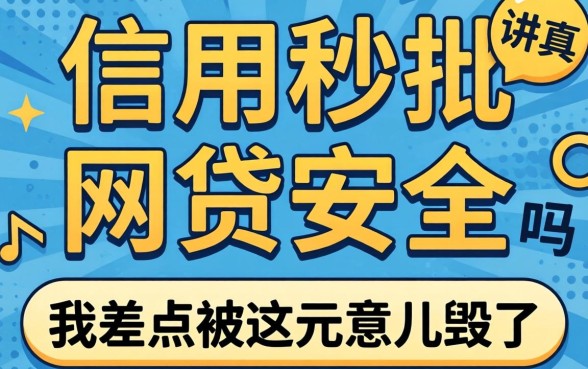 不查信用秒批的网贷安全吗?讲真,我差点被这玩意儿毁了