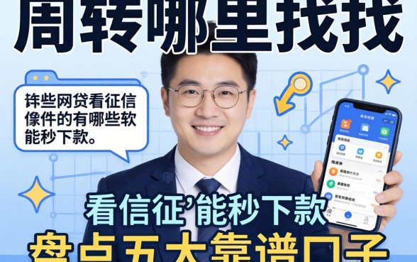 急需周转哪里找?哪些网贷不看征信的有哪些软件能秒下款?盘点五大靠谱口子