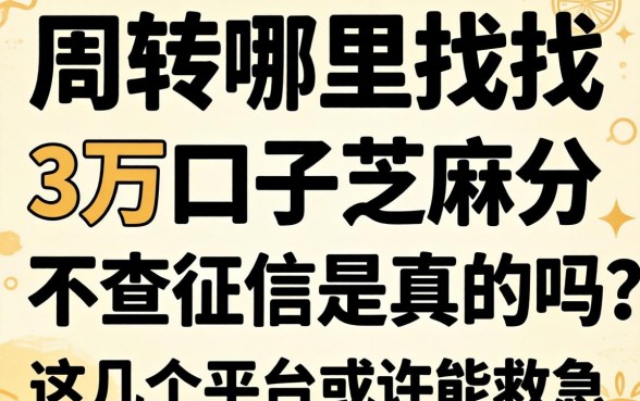 急需周转哪里找？3万口子芝麻分不查征信是真的吗？这几个平台或许能救急
