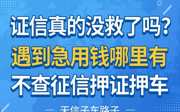 征信真的没救了吗？遇到急用钱哪里有不查征信押证不押车的路子？