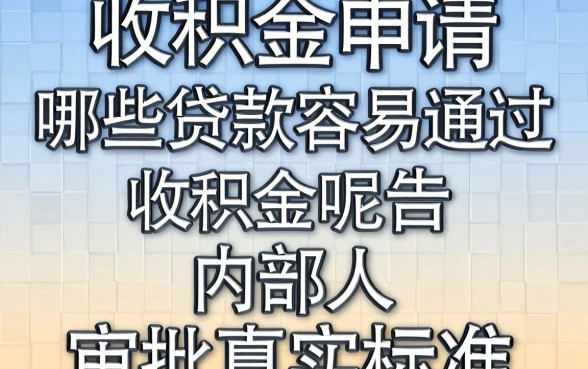 公积金申请哪些贷款容易通过呢？内部人告诉你审批真实标准
