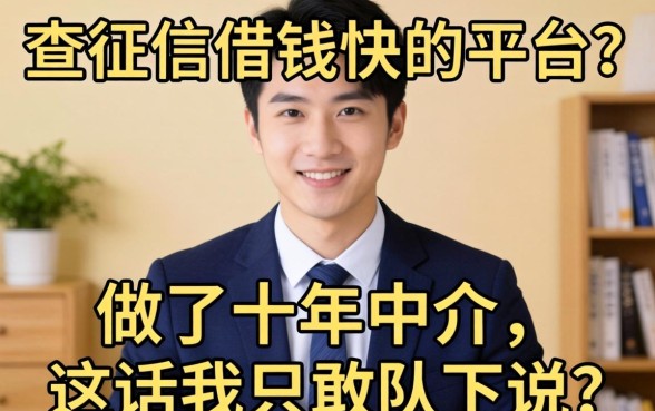 不查征信借钱快的平台？做了十年中介，这话我只敢私下说