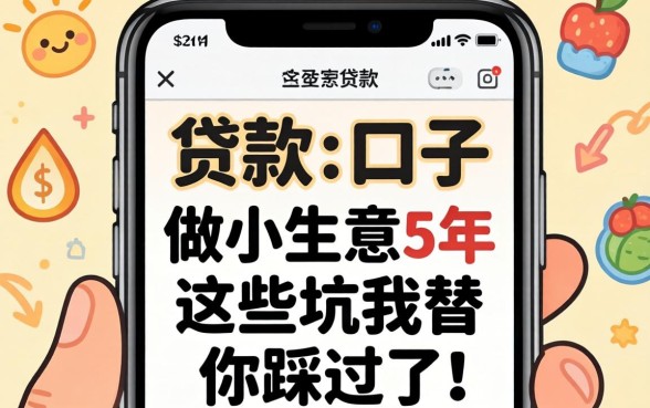 手机能贷款的口子：做小生意5年，这些坑我替你踩过了