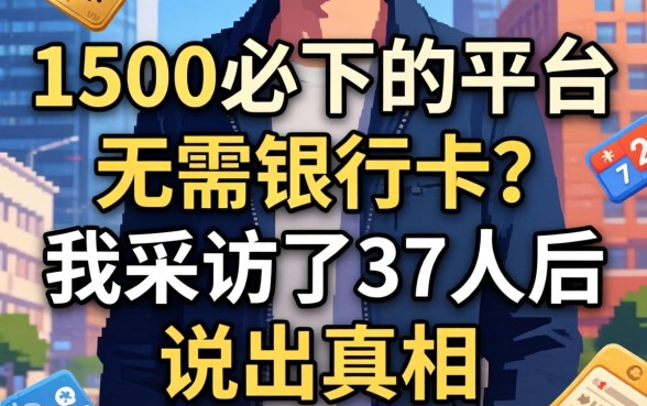 借款1500必下的平台 无需银行卡？我采访了37人后说出真相