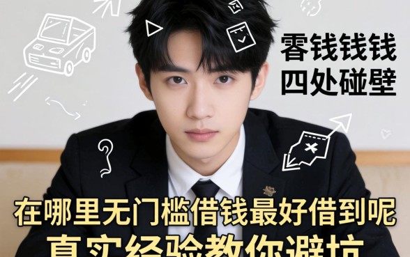 急需用钱却四处碰壁？在哪里无门槛借钱最好借到呢，真实经验教你避坑