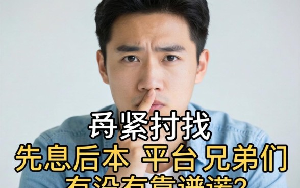 手头紧想找那种先息后本的平台,兄弟们有没有靠谱的推荐?