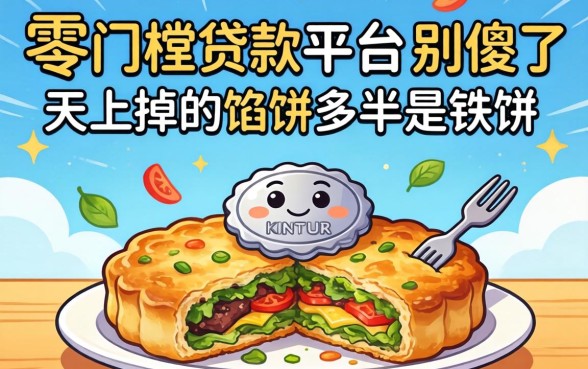 零门槛贷款平台?别傻了,天上掉的馅饼多半是铁饼