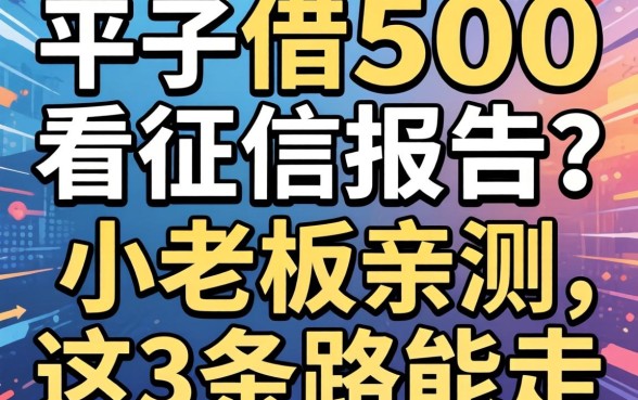 什么平台借500不看征信报告？小老板亲测，这3条路能走