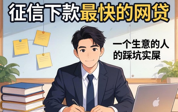 不查征信下款最快的网贷:一个生意人的踩坑实录