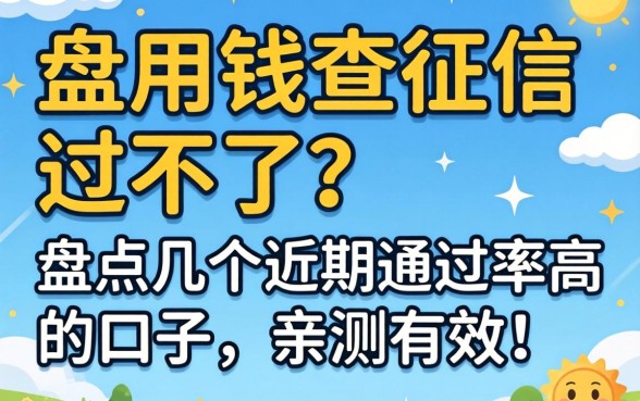 急用钱查征信过不了？盘点几个近期通过率高的口子，亲测有效！