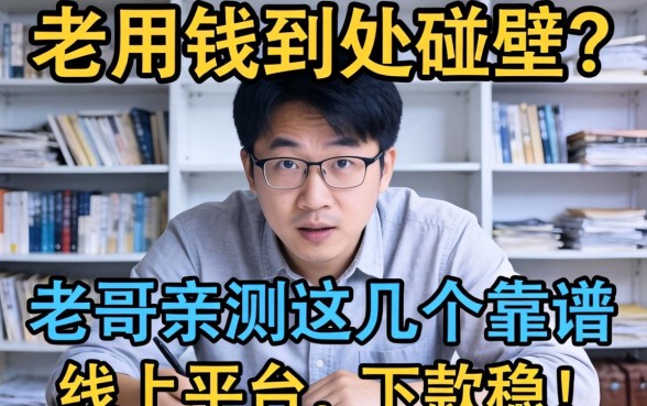急用钱到处碰壁？老哥亲测这几个靠谱线上平台，下款稳！