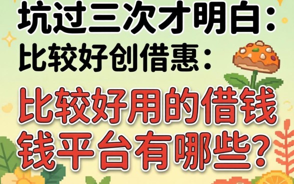 被坑过三次才明白：比较好用的借钱平台有哪些