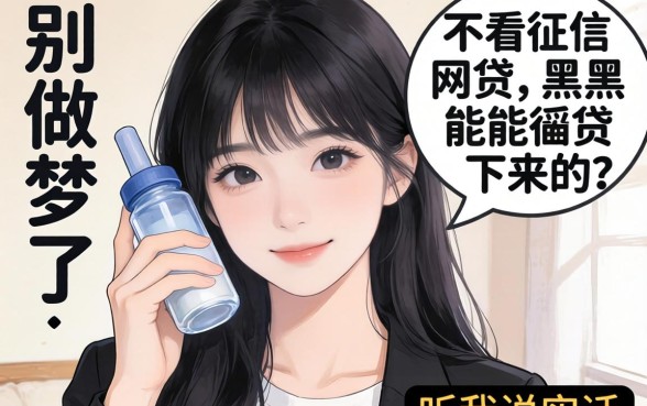 有哪些不看征信的网贷,黑户能贷下来的？别做梦了，听我说实话