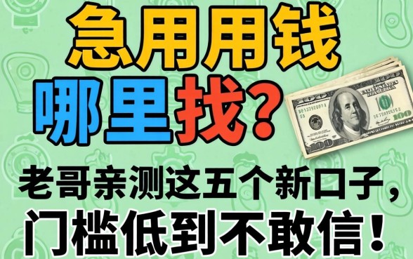 急用钱哪里找?老哥亲测这五个新口子,门槛低到不敢信!