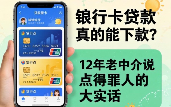 凭银行卡贷款软件真的能下款?12年老中介说点得罪人的大实话