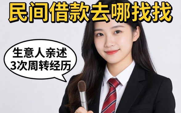 正规的民间借款去哪找？生意人亲述3次周转经历