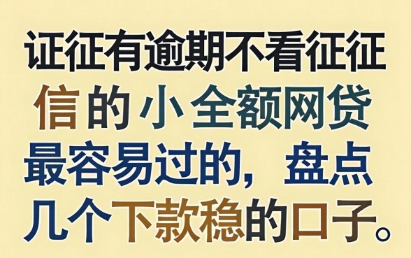 征信有逾期不看征信的小额网贷最容易过的，盘点几个下款稳的口子