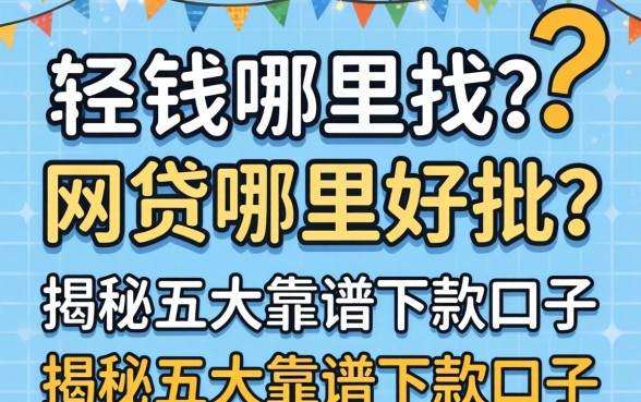 急需用钱哪里找?网贷哪里好批?揭秘五大靠谱下款口子