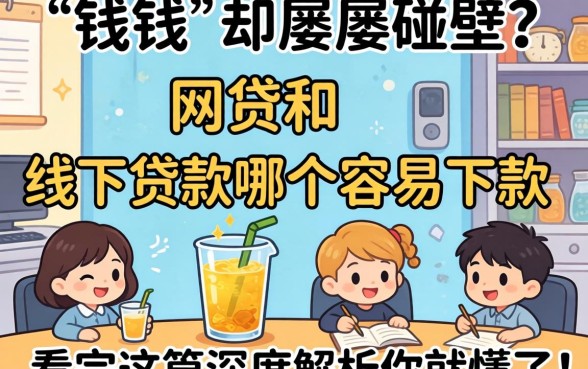 急需用钱却屡屡碰壁?网贷和线下贷款哪个容易下款,看完这篇深度解析你就懂了!