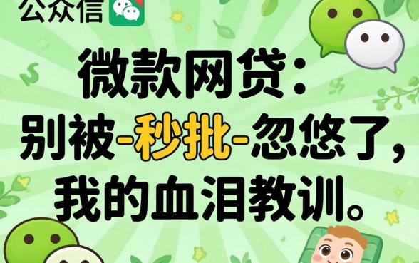 微信公众号下款的网贷2026：别被-秒批-忽悠了，我的血泪教训
