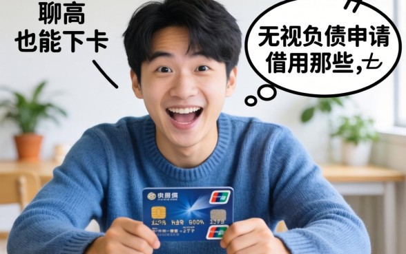 负债高也能下卡？聊聊无视负债申请信用卡那些事儿