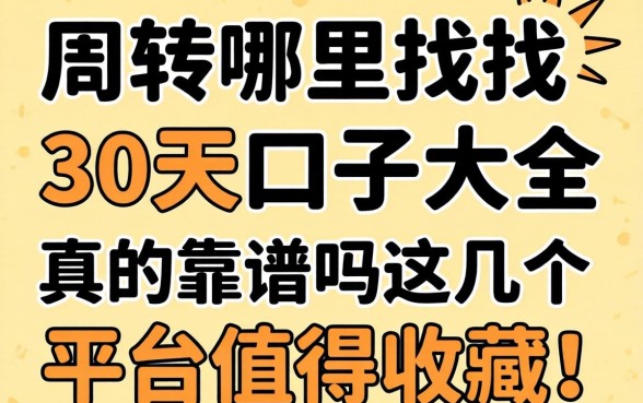 急需周转哪里找？30天口子大全真的靠谱吗？这几个平台值得收藏！