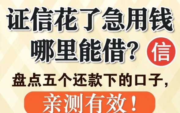 征信花了急用钱哪里能借?盘点五个还能下款的口子,亲测有效!