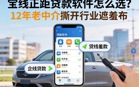 线上正规贷款软件怎么选？12年老中介撕开行业遮羞布