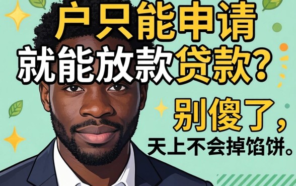黑户只能申请就能放款的贷款？别傻了，天上不会掉馅饼
