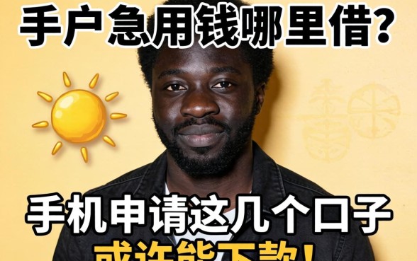 黑户急用钱哪里借？手机申请这几个口子或许能下款！