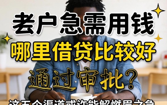 黑户急需用钱哪里借钱比较好通过审批？这五个渠道或许能解燃眉之急
