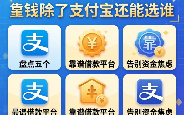 急需用钱除了支付宝还能选谁?盘点五个靠谱借款平台,告别资金焦虑