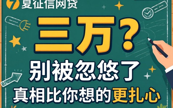 不查征信网贷 三万？别被忽悠了，真相比你想的更扎心