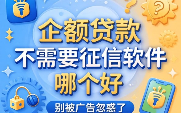 小额贷款不需要征信软件哪个好？别被广告忽悠了