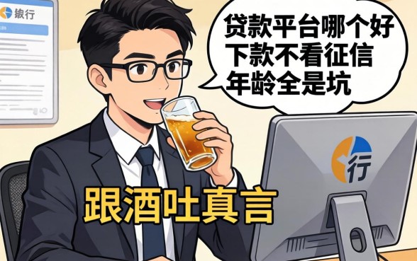 银行经理酒后吐真言:贷款平台哪个好下款不看征信年龄全是坑